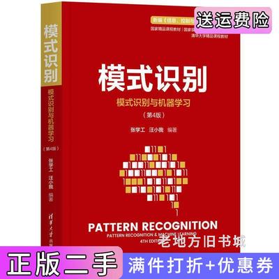 二手正版模式识别模式识别与机器学习第4版第四版张学工汪小我清华大学出版社9787302587750