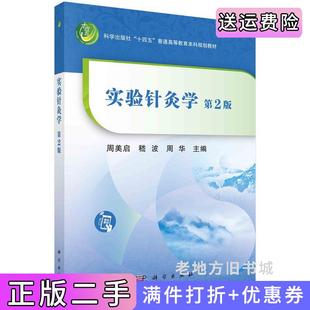 二手正版实验针灸学第2版第二版周美启,嵇波,周华科学出版社9787030747976