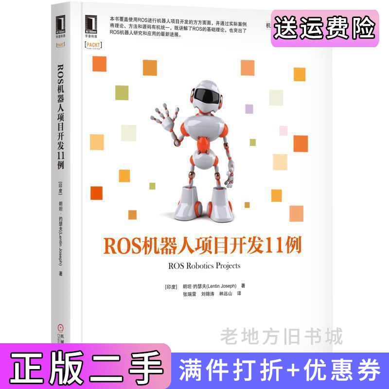 二手ROS机器人项目开发11例朗坦·约瑟夫机械工业出版社9787111598176