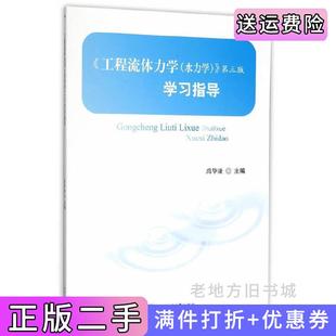 二手正版工程流体力学水力学第三版第3版学习指导禹华谦西南交通大学出版社