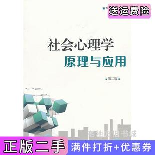 二手正版社会心理学原理与应用第二版第2版华红琴上海大学出版社
