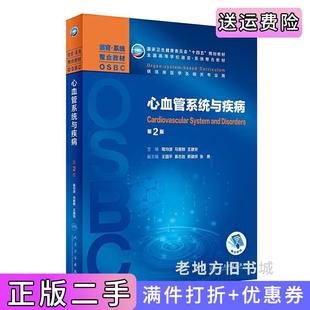 二手正版心血管系统与疾病第2版第二版/本科整合教材葛均波,马爱群,王建安人民卫生出版社