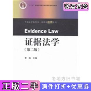 二手正版证据法学-第二版第2版李浩高等教育出版社