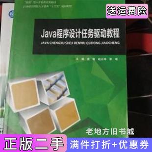 二手正版JAVA程序设计任务驱动教程蓝敏上海交通大学出版社
