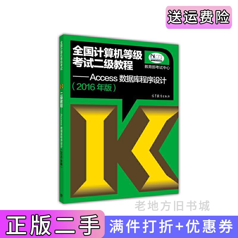二手全国计算机等级考试二级教程-Access数据库程序设计-2016年版本书编委会高等教育出版社9787040443080