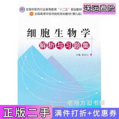 二手书细胞生物学解析与习题集赵宗江中国中医药出版社9787513212816