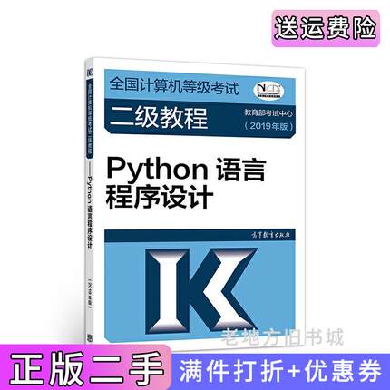 二手正版全国计算机等级考试二级教程--Python语言程序设计2019年版教育部考试中心高等教育出版社9787040507614