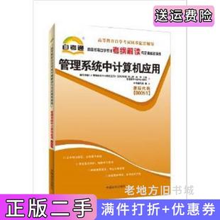二手正版自考通管理系统中计算机应用课程代码00051《天一自考通·考纲解读:管理系统中计算机应用》编写组中国言实出