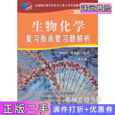 二手书生物化学复习指南暨习题解析第11版第十一版2019刘国琴杨海莲中国农业大学出版社9787565520747