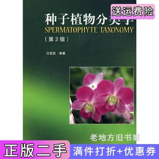 二手正版种子植物分类学第2版第二版汪劲武高等教育出版社