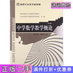 二手正版中学数学教学概论第3版第三版曹才翰章建跃北京师范大学出版社