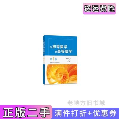 二手正版从初等数学到高等数学.第1卷彭翕成中国科学技术大学出版社9787312037924
