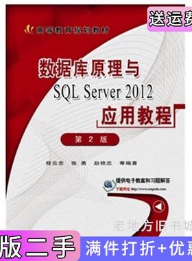 二手正版数据库原理与SQLServer2012应用教程第2版第二版SQLServer2012&nbsp程云志出版社机械工业出版社机械工业出版社