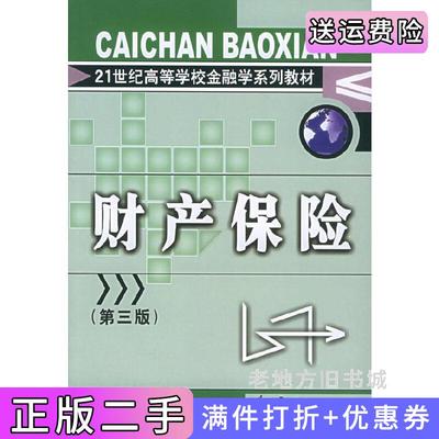 二手财产保险第三版第3版郑功成许飞琼中国金融出版社9787504936417