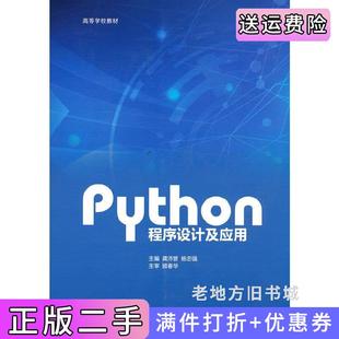 二手正版Python程序设计及应用龚沛曾杨志强高等教育出版社