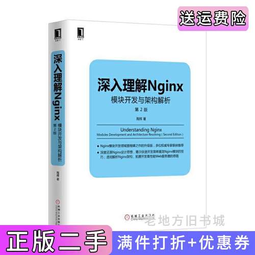 二手正版深入理解Nginx模块开发与架构解析第2版第二版陶辉机械工业出版社