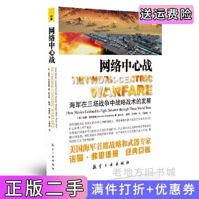 二手网络中心战-海军在三场战争中战略战术的发展诺曼.弗里德曼航空工业出版社9787516501597