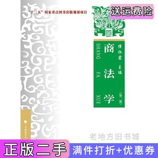 二手正版商法学第二版第2版侯怀霞中国政法大学出版社
