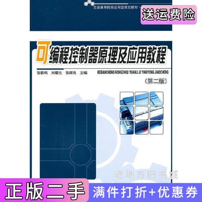 二手可编程控制器原理及应用教程第二版第2版张鹤鸣刘耀元张辉先北京大学出版社9787301185445