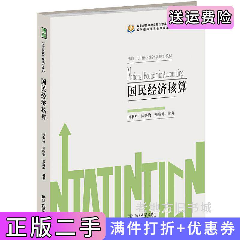 二手正版国民经济核算向书坚徐映梅郑瑞坤北京大学出版社