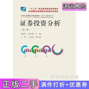 二手正版证券投资分析第三版第3版刘旭东赵红梅王妍东北财经大学出版社