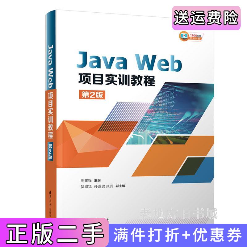 二手JavaWeb项目实训教程周建锋、贺树猛、孙道贺、张蕊清华大学出版社9787302657781