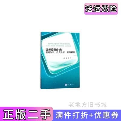 二手证券投资分析唐平重庆大学出版社9787568909778
