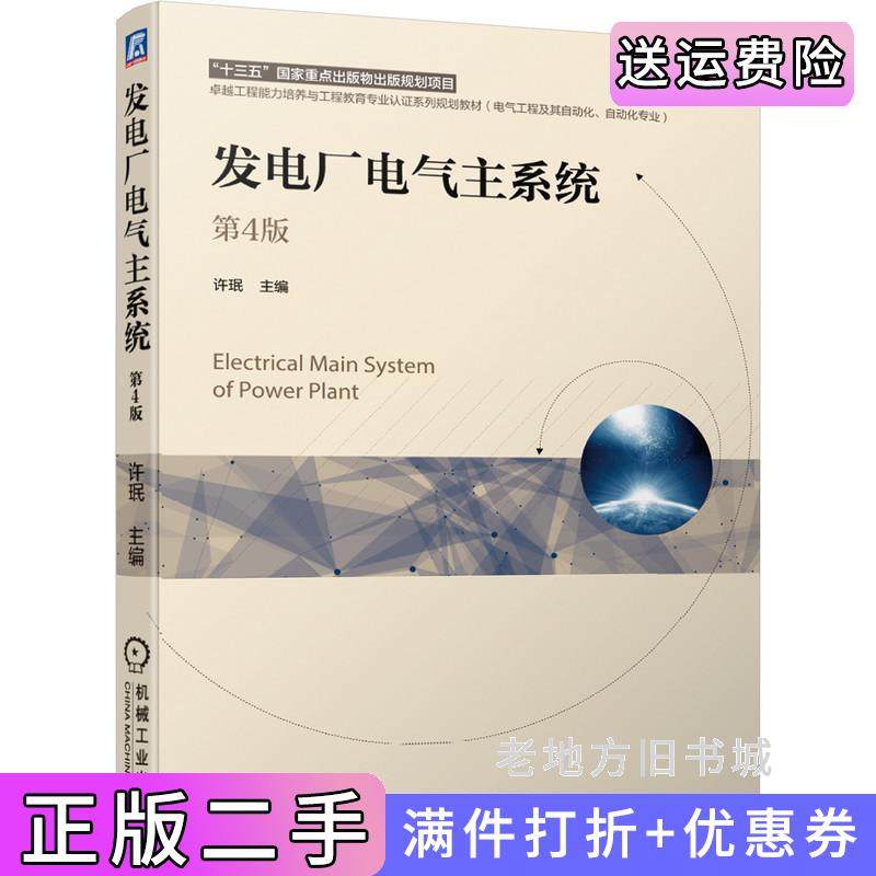 二手正版发电厂电气主系统第4版第四版许珉机械工业出版社