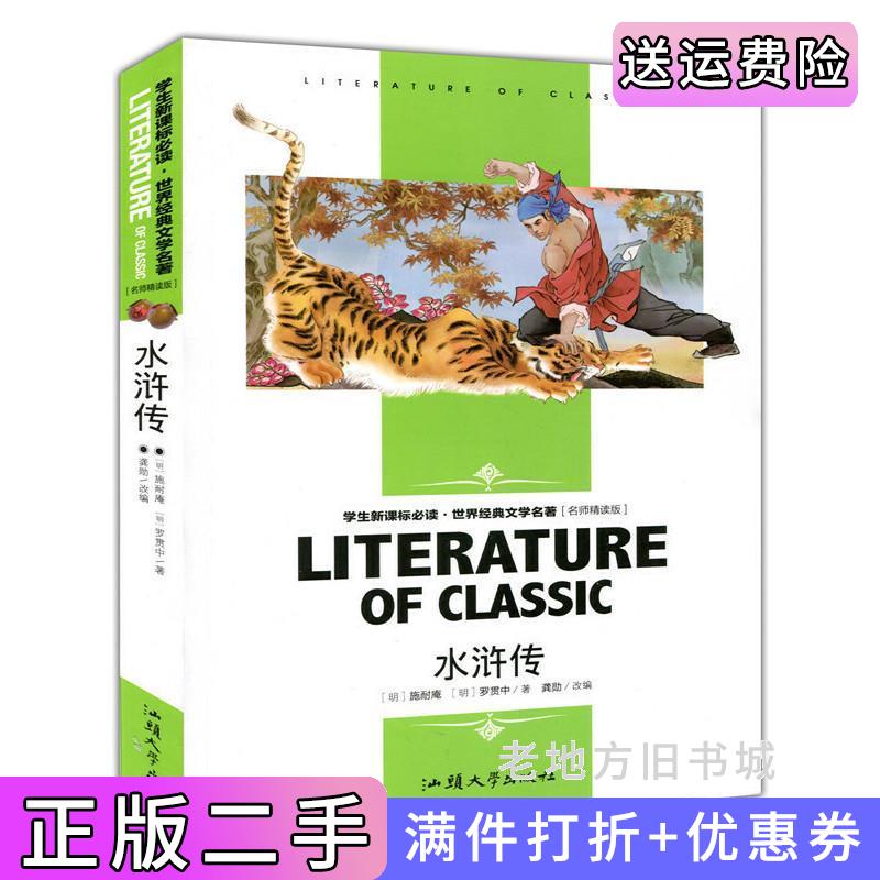 二手水浒传施耐庵汕头大学出版社9787565812736