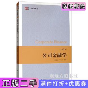 二手正版公司金融学第三版第3版郭丽虹王安兴上海财经大学出版社