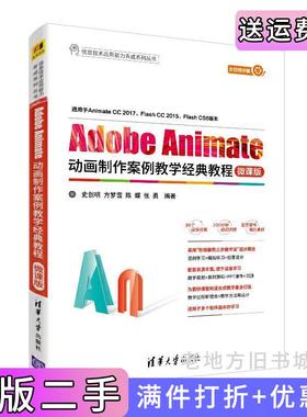 二手正版AdobeAnimate动画制作案例教学经典教程-微课版史创明方梦雪陈蝶张勇清华大学出版社