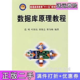 二手正版数据库原理教程范明科学出版社9787030212177