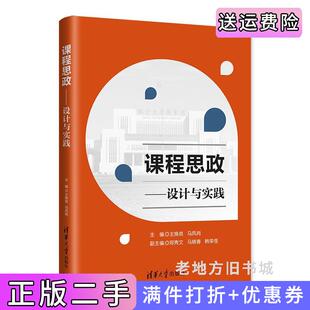 二手正版课程思政——设计与实践王焕良、马凤岗、郑秀文、马晓春、韩荣苍清华大学出版社