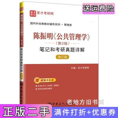 二手书圣才教育:陈振明《公共管理学》第2版第二版笔记和考研真题详解修订版圣才考研网中国石化出版社9787511462398