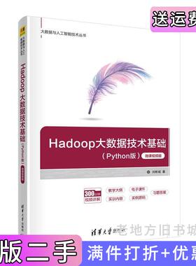 二手正版Hadoop大数据技术基础Python版微课视频版刘彬斌清华大学出版社