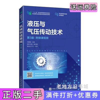 二手液压与气压传动技术第3版第三版附微课视频冯锦春人民邮电出版社9787115551238