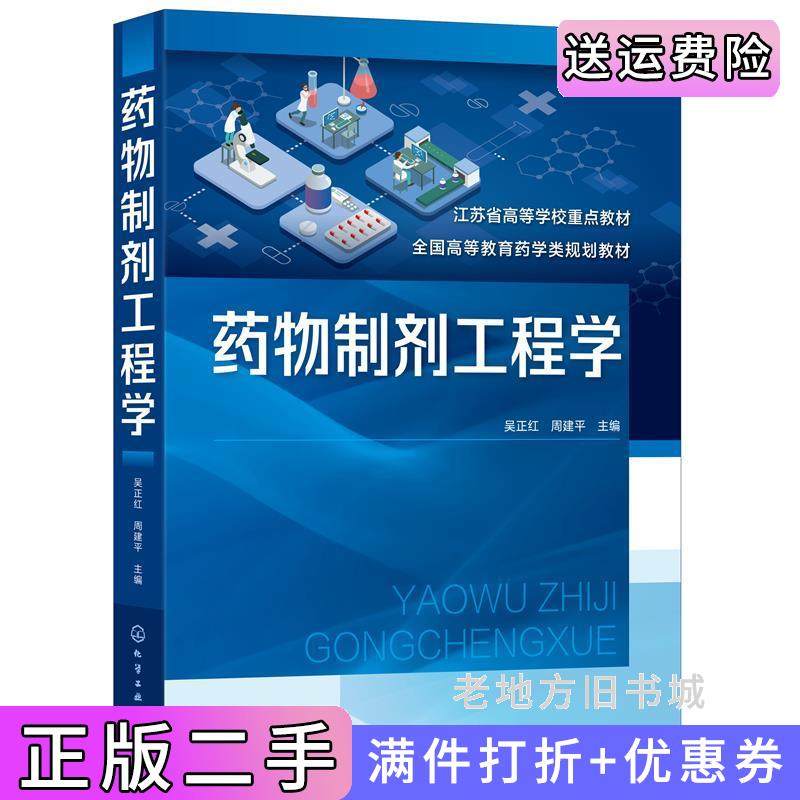 二手药物制剂工程学吴正红吴正红、周建平主编化学工业出版社9787122404855
