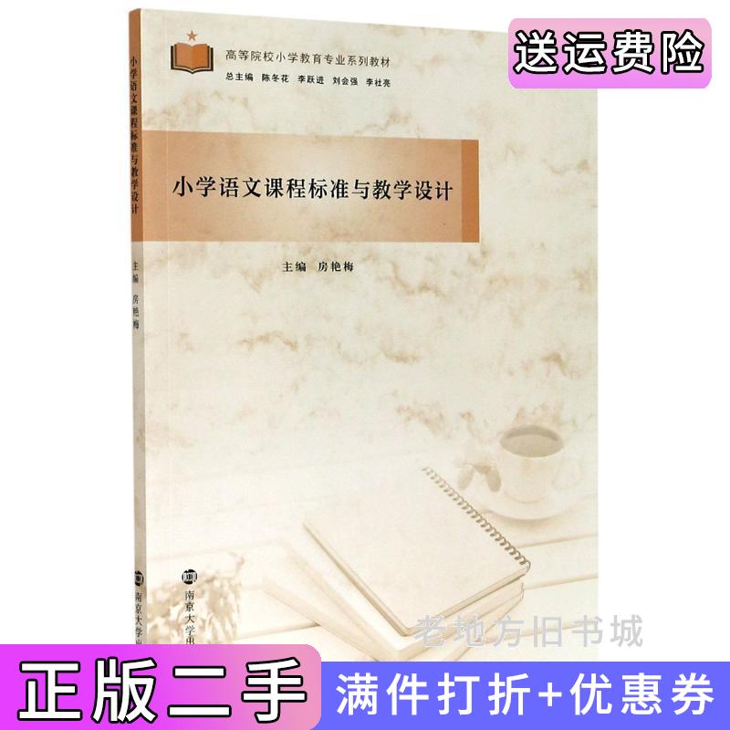 二手小学语文课程标准与教学设计房艳梅南京大学出版社9787305234286