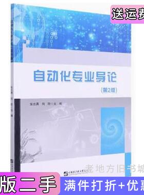 二手自动化专业导论第2版第二版张兰勇刘胜哈尔滨工程大学出版社9787566130303