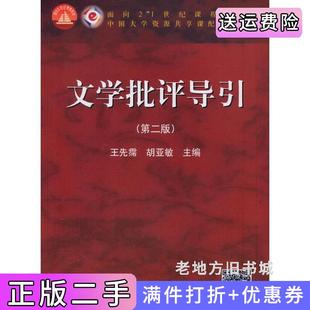 二手正版文学批评导引-第二版第2版王先霈高等教育出版社