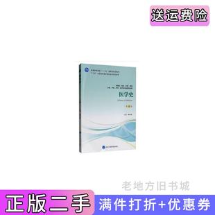 二手正版医学史第3版第三版第四轮五年制教材张大庆北京大学医学出版社