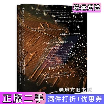 二手正版甲骨文丛书·故土的陌生人：美国保守派的愤怒与哀痛阿莉·拉塞尔·霍赫希尔德Arlie，Russell，Hochschi