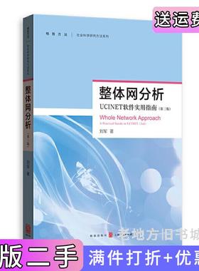 二手正版整体网分析第三版第3版——UCINET软件使用指南刘军著格致出版社