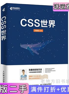 二手正版CSS世界张鑫旭人民邮电出版社