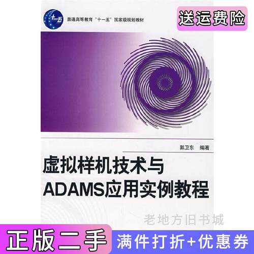 二手正版虚拟样机技术与ADAMS应用实例教程郭卫东北京航空航天大学出版社