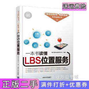 二手正版一本书读懂LBS位置服务海天电商金融研究中心清华大学出版社