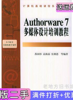 二手正版Authorware7多媒体设计培训教程苏国彬机械工业出版社