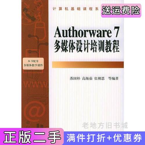 二手正版Authorware7多媒体设计培训教程苏国彬机械工业出版社