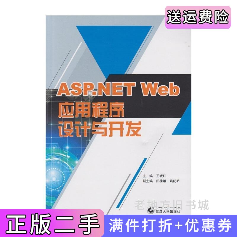 二手ASP:NETWeb应用程序设计与开发王晓红武汉大学出版社9787307149076