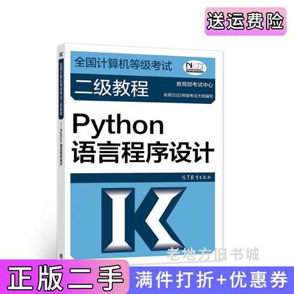 二手正版全国计算机等级考试二级教程——Python语言程序设计2022*新版本教育部考试中心高等教育出版社